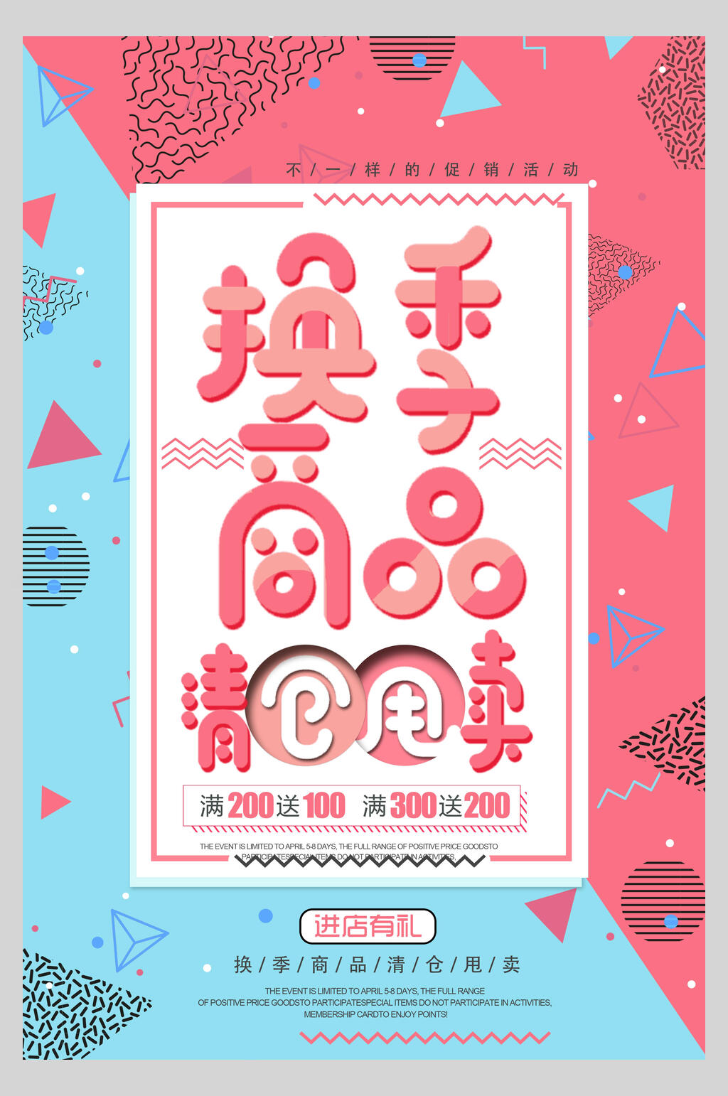 商品甩卖换季清仓活动海报素材