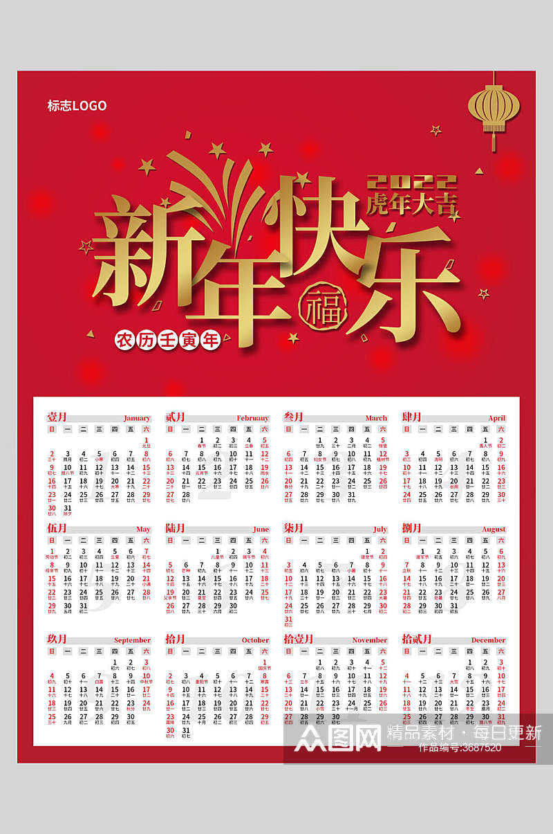 新年快乐虎年挂历海报素材