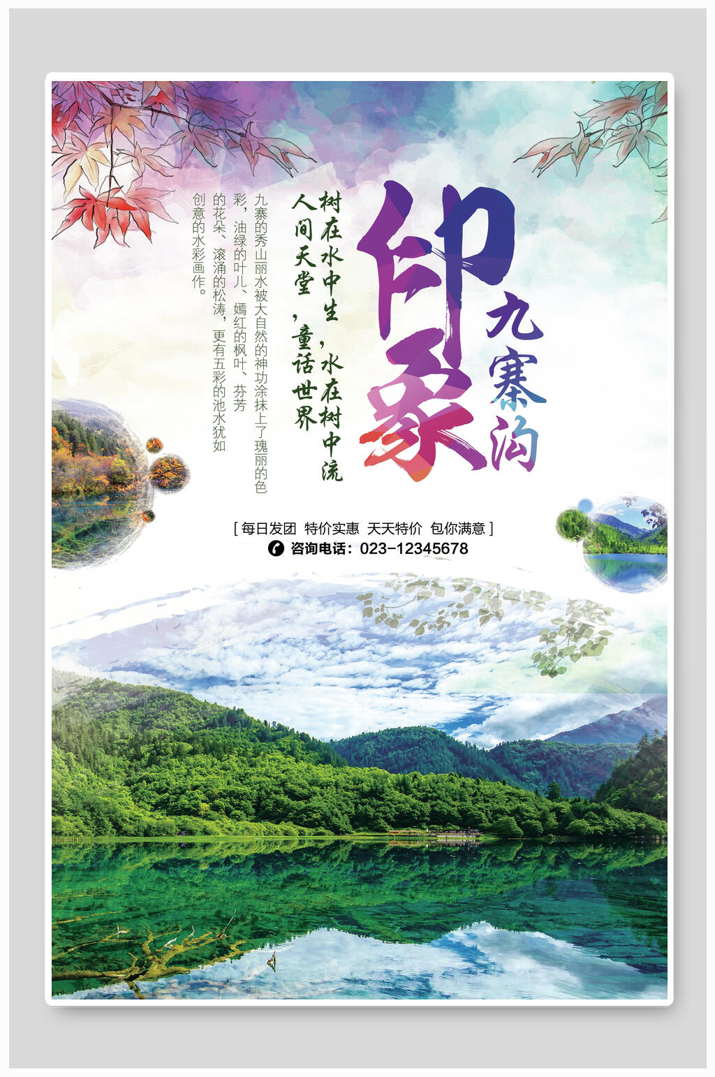 九寨沟印象旅游海报素材