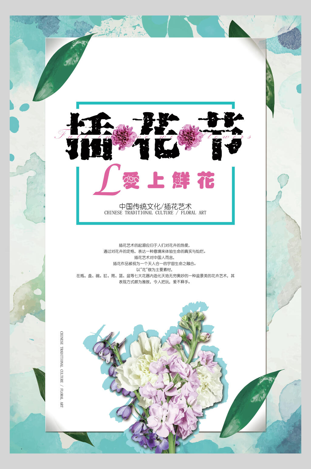 清新鲜花插花工艺花店招生海报素材