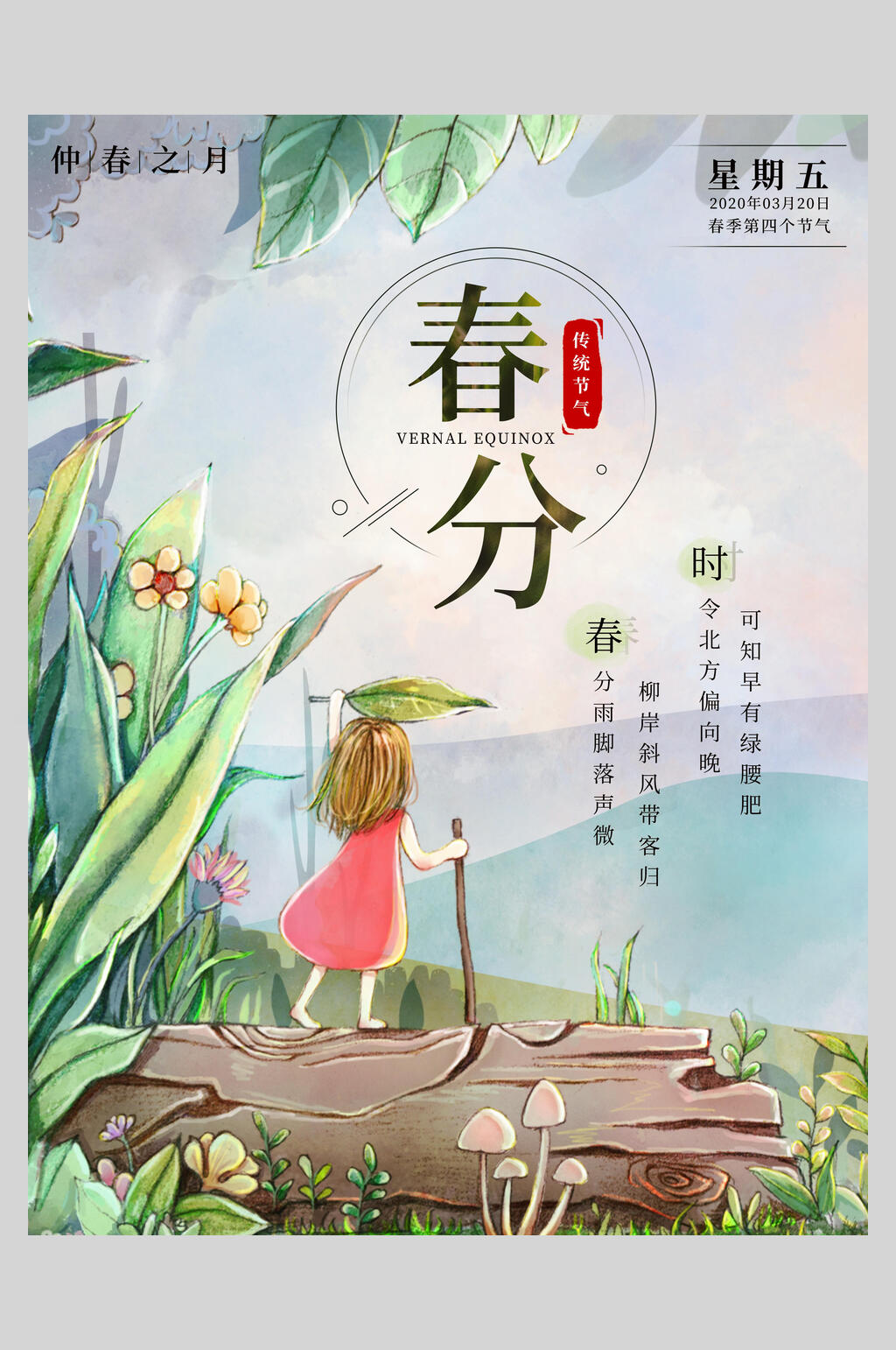 水彩二十四节气春分宣传海报素材