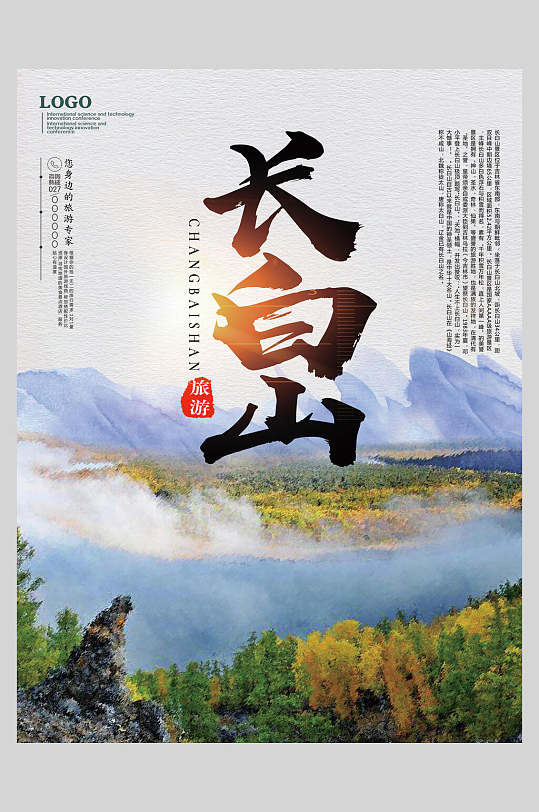 森林长白山天池自然风光促销海报