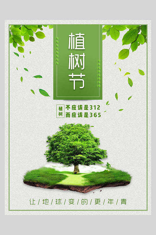 让地球变得更年轻绿色植树节海报