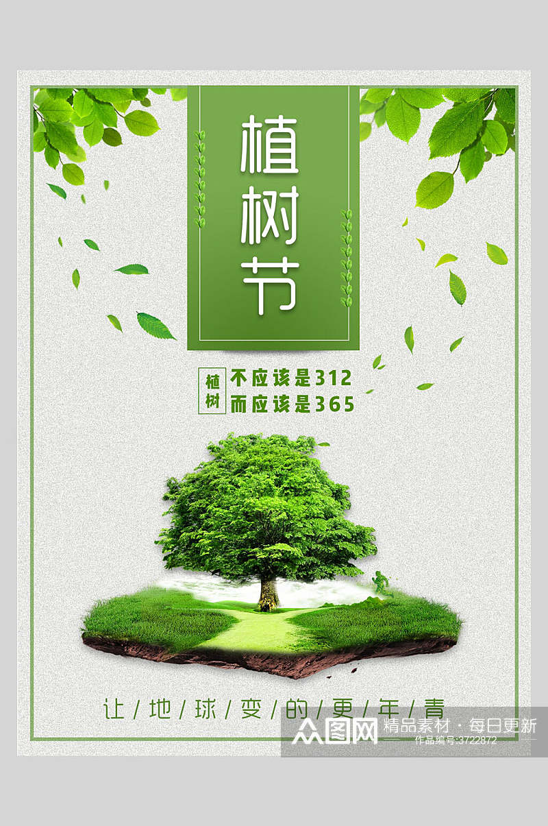 让地球变得更年轻绿色植树节海报素材