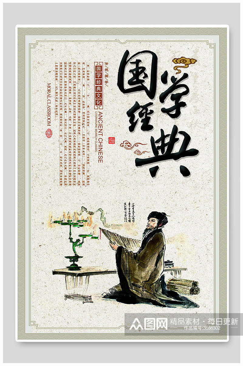 中国风国学经典文化海报素材