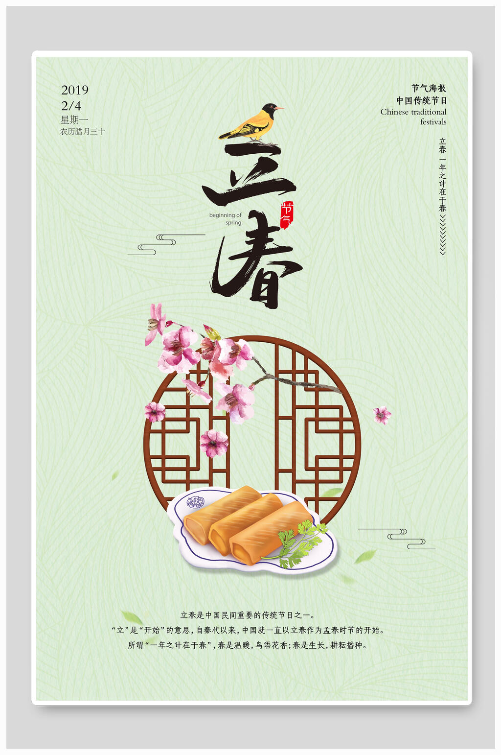 简约中式立春节气海报素材