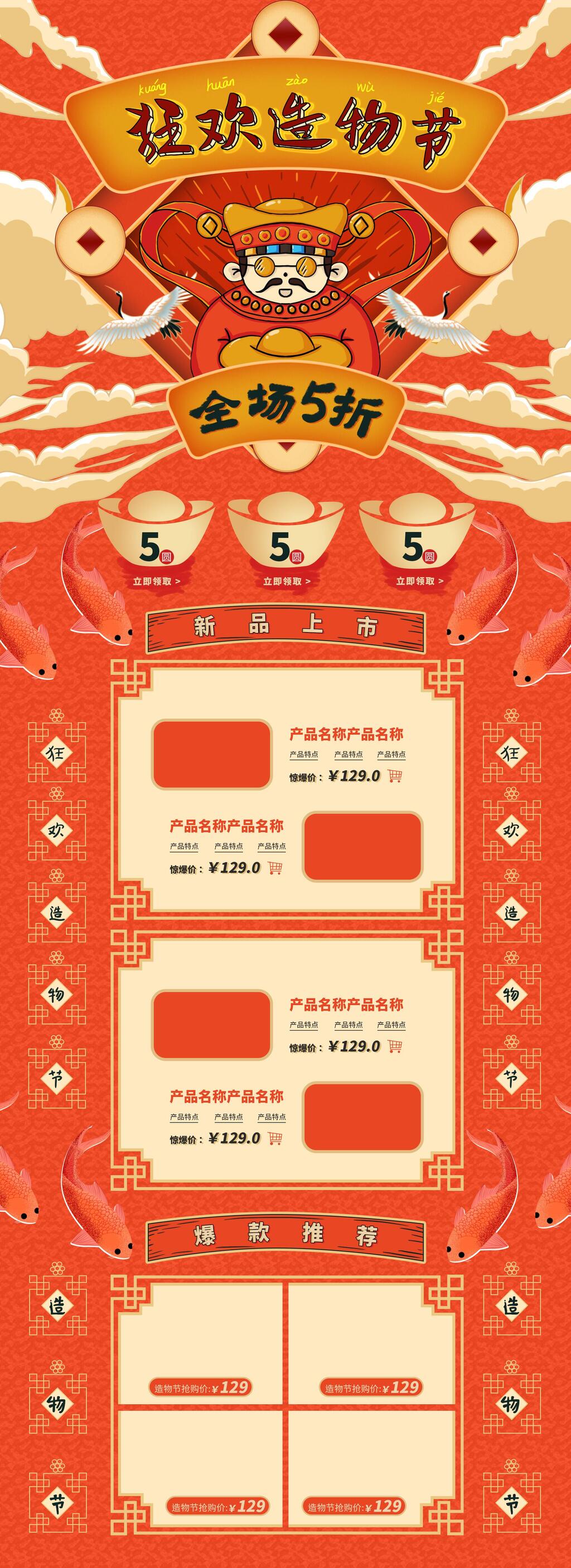 狂欢造物节国潮风电商首页素材