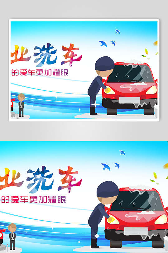 卡通专业洗车汽车美容促销海报