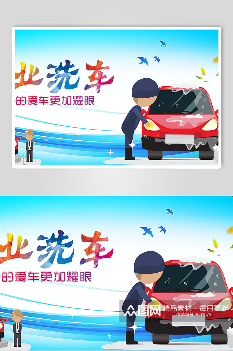 卡通专业洗车汽车美容促销海报素材