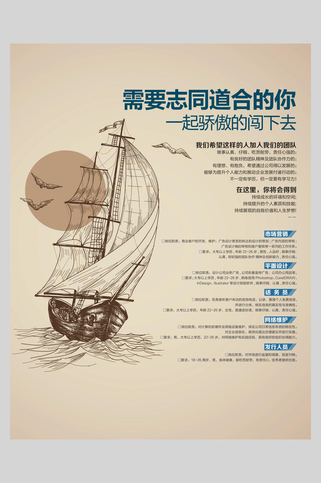 需要志同道合的你招聘海报素材