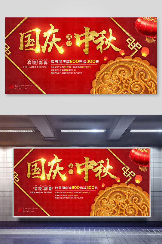 红色中秋节国庆节满减促销海报展板