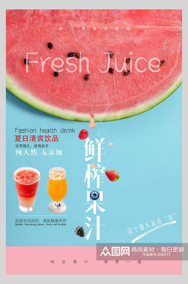 粉蓝色果汁饮品宣传海报素材
