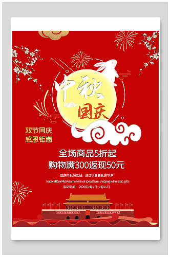 红色玉兔中秋节国庆节双节同庆海报