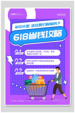 省钱攻略年中促销活动海报