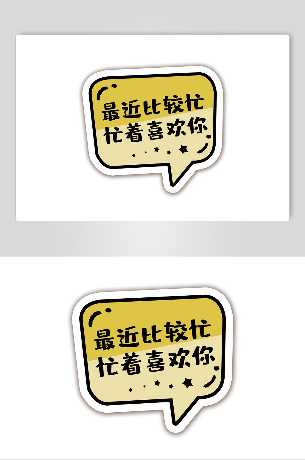 最近比较忙忙着喜欢你卡通可爱对话框文字设计素材素材