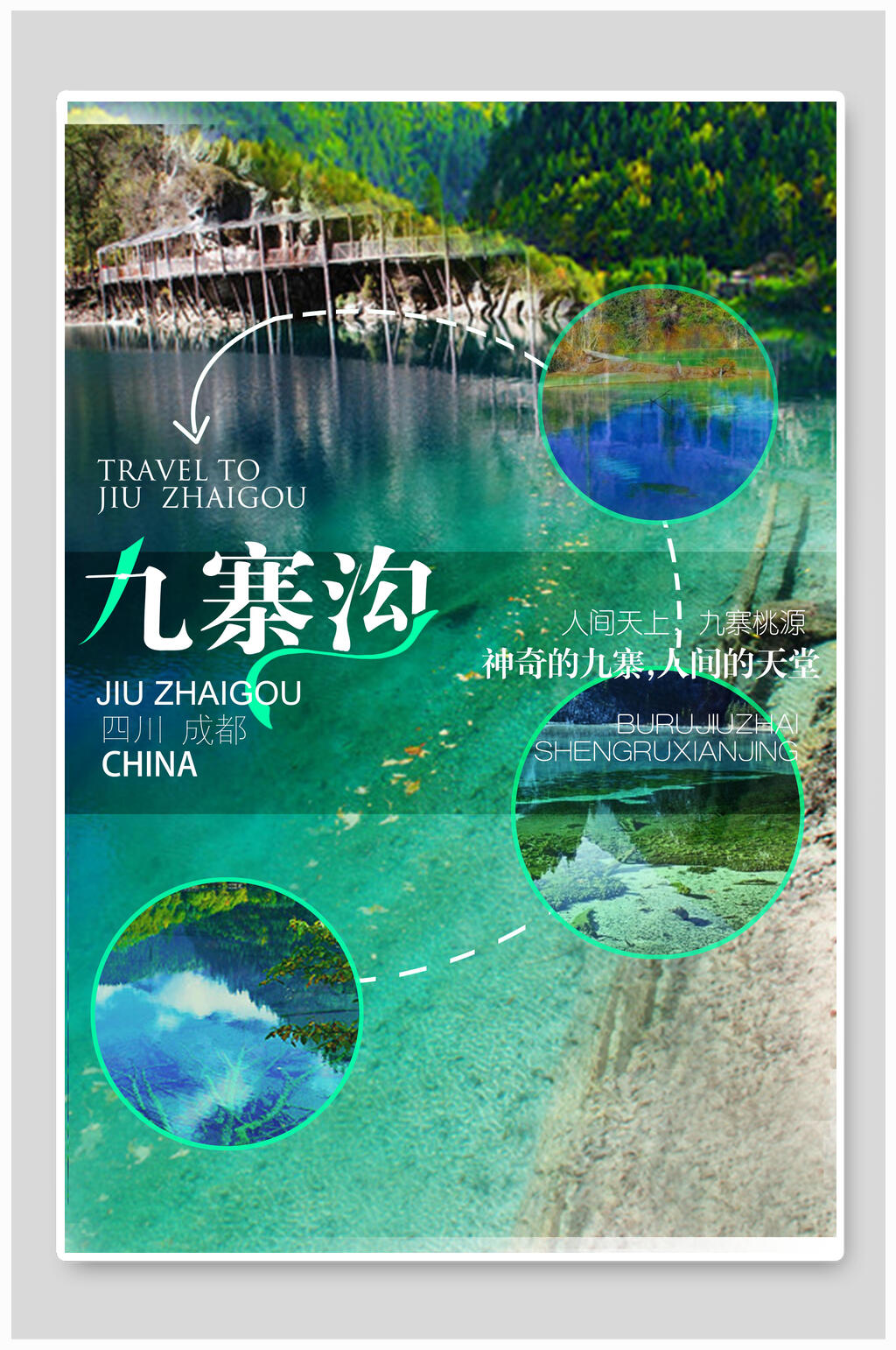 神奇的九寨沟人间的天堂九寨沟旅游海报素材