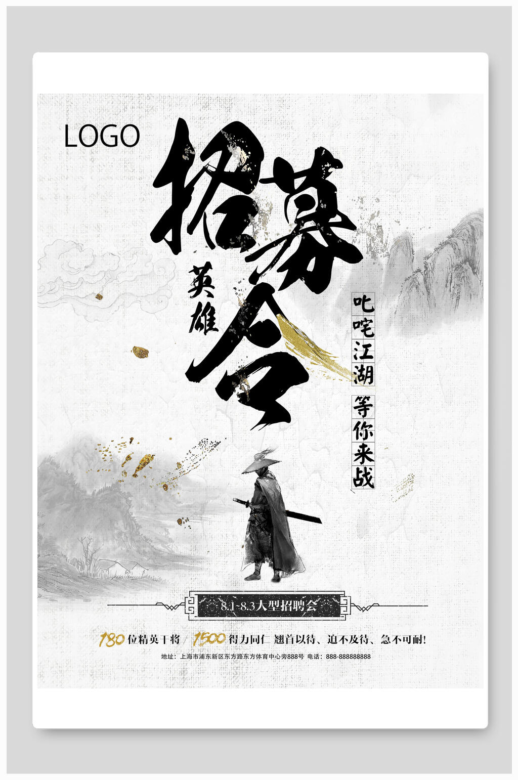 招募英雄令叱咤江湖等你来战招聘海报素材