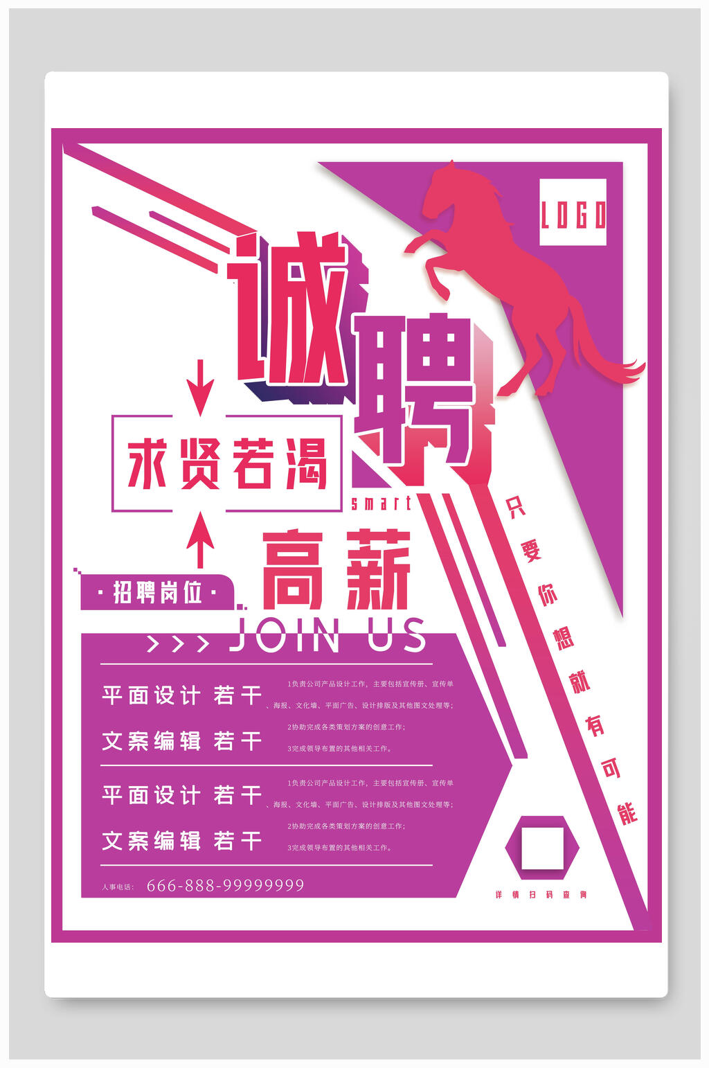 求贤若渴招聘海报模板素材