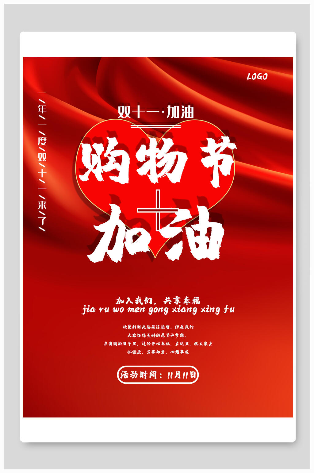 购物节加油双十一电商促销海报素材
