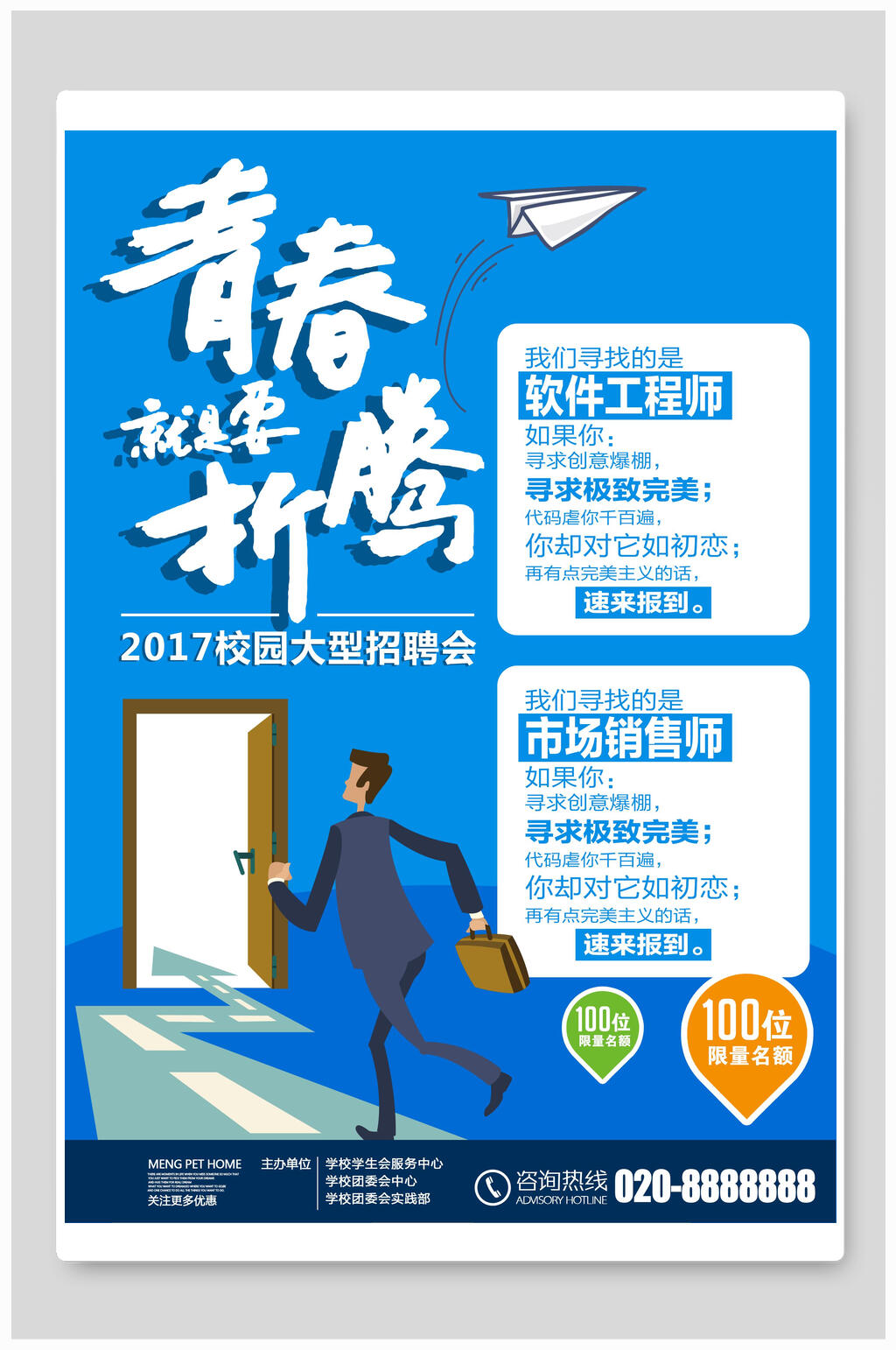 蓝色卡通青春就是要折腾招聘海报素材