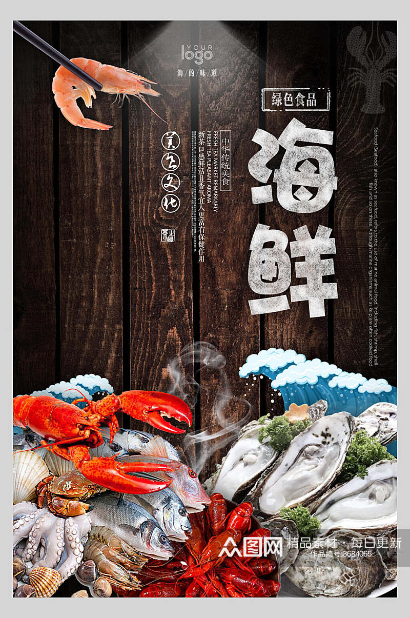 海鲜餐饮食品促销海报素材