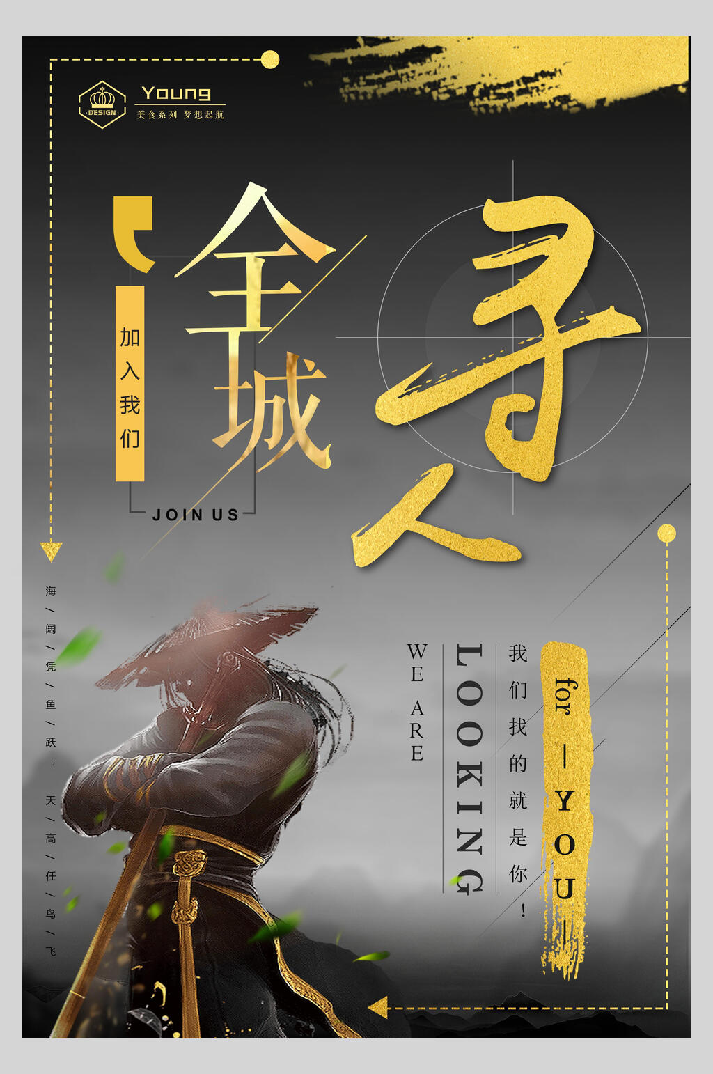 寻人古风招聘宣传海报素材