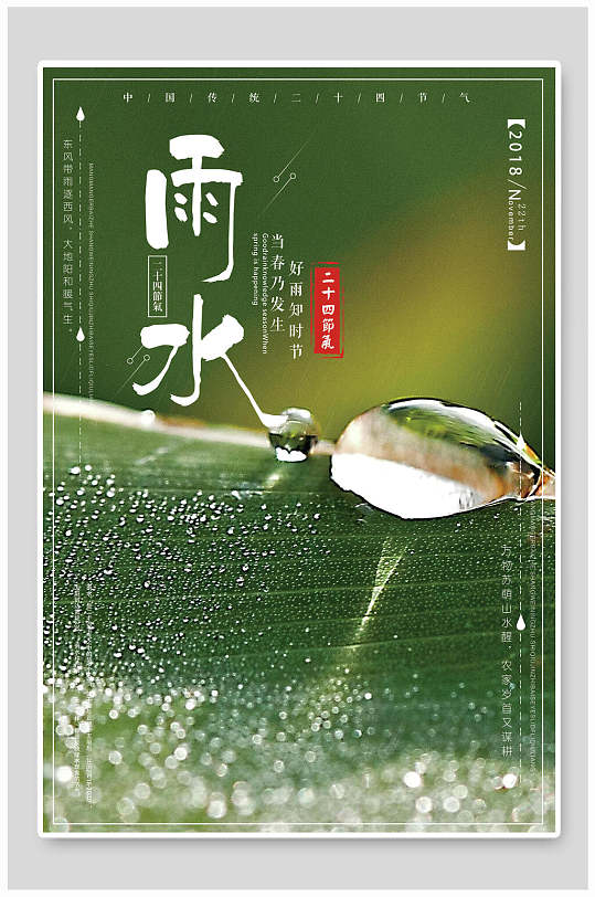 绿色水滴雨水二十四节气海报