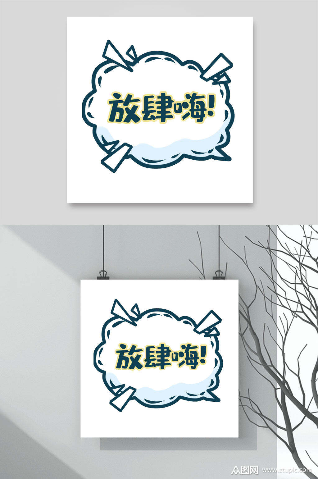 放肆嗨卡通可爱对话框文字设计素材素材