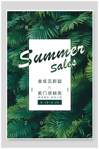 绿色夏日型搭全场五折起新门店抽奖夏季促销海报