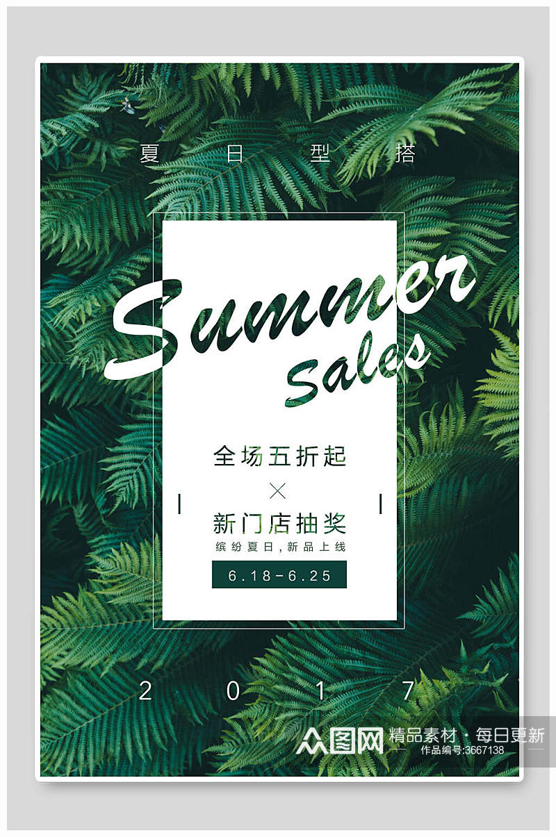 绿色夏日型搭全场五折起新门店抽奖夏季促销海报素材
