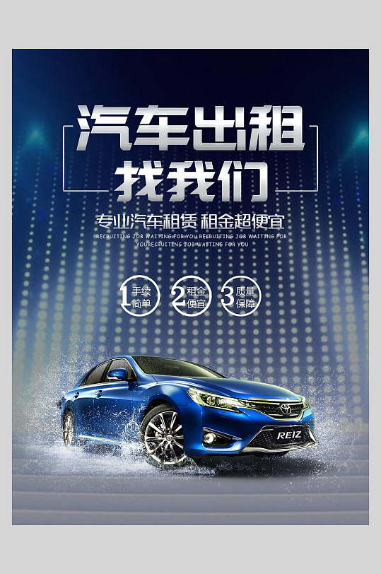 汽车出租找我们汽车租赁海报