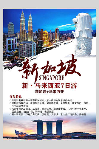 新马泰新加坡风景促销海报