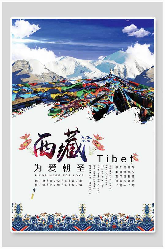 为爱朝圣西藏旅游海报