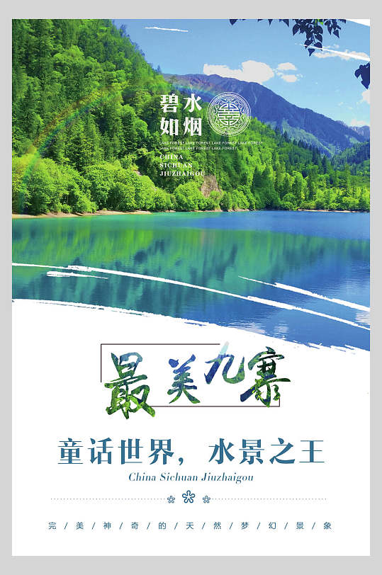 醉美四川名胜九寨沟风景海报