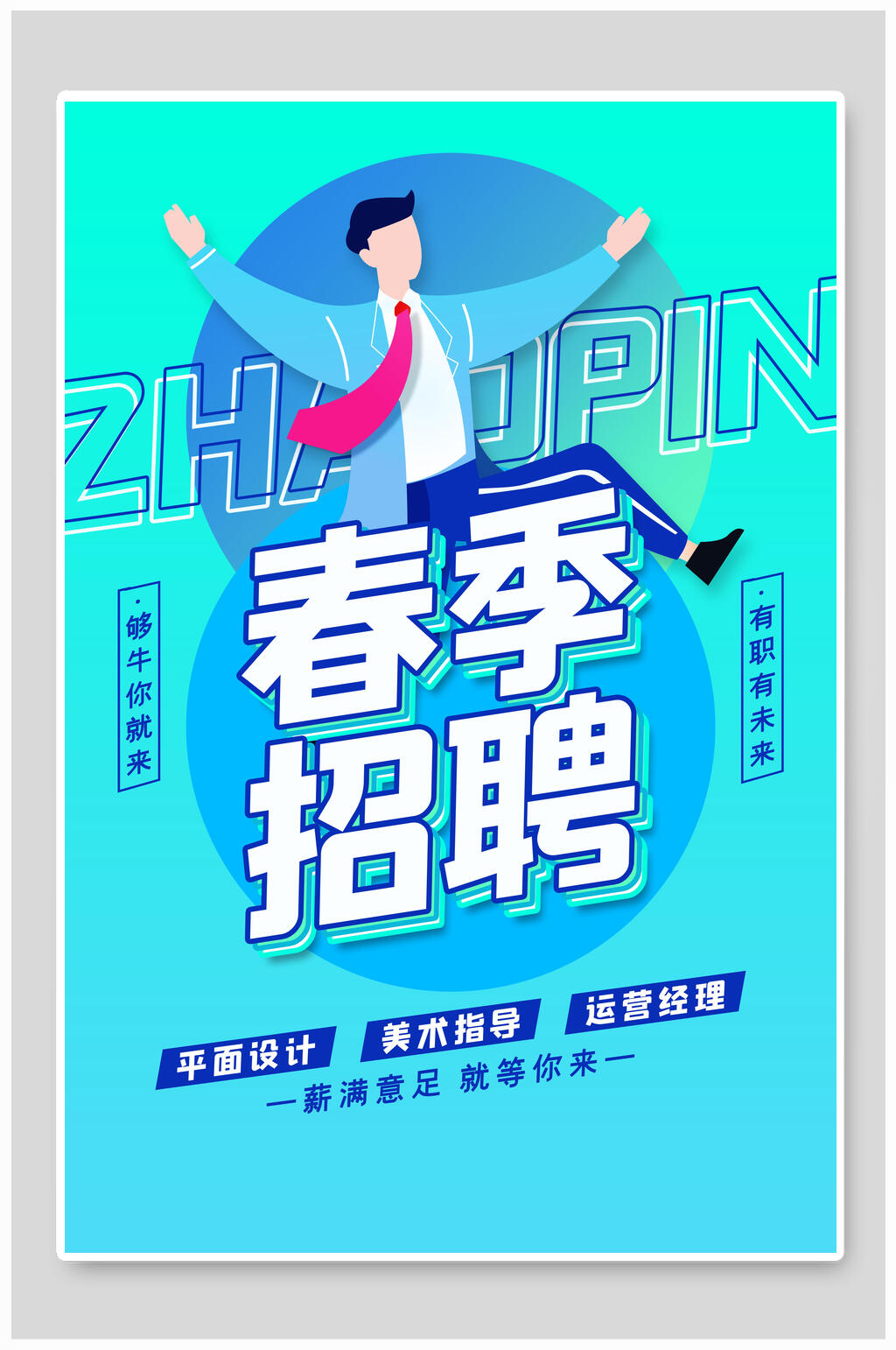 青蓝渐变春季招聘海报模板素材
