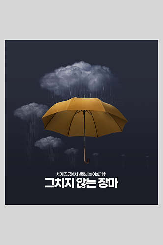 雨伞雨点环境环保自然灾害保护海报