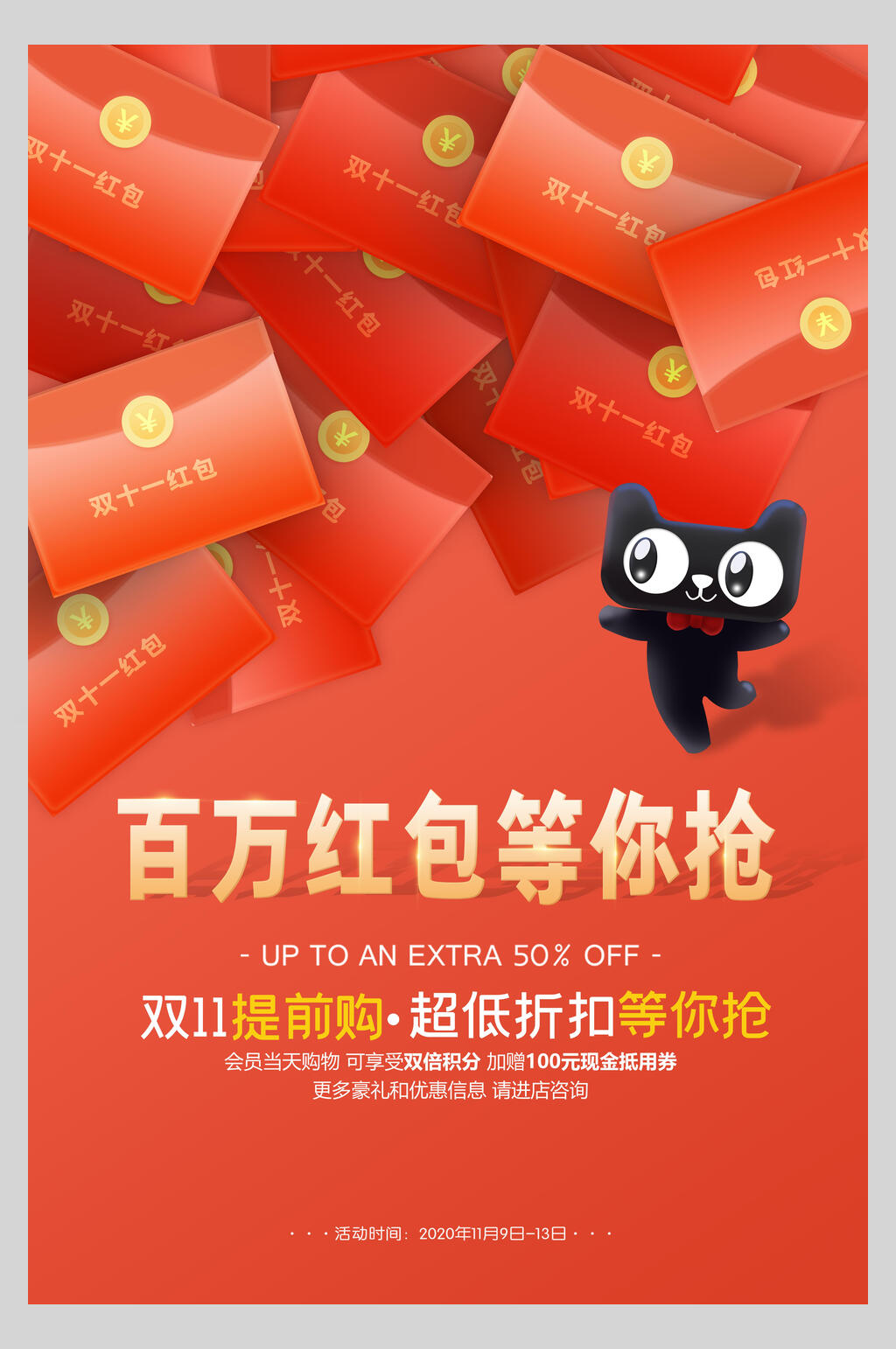 红包决战双十一海报素材