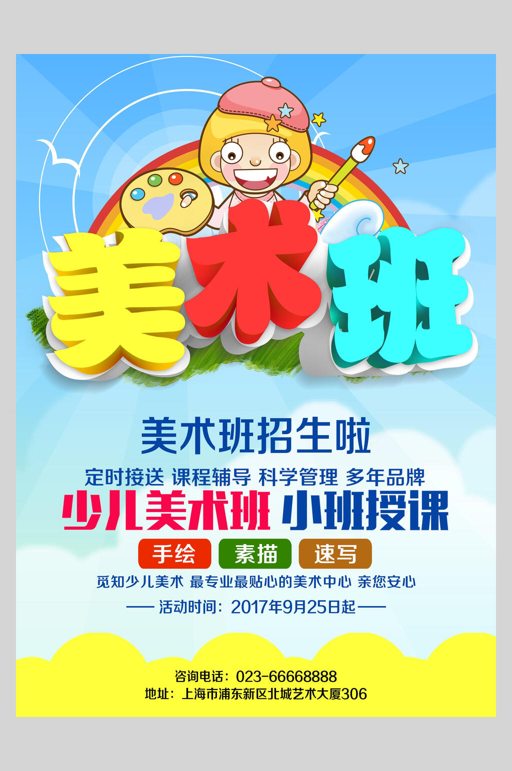 少儿美术艺术班画室招生海报素材