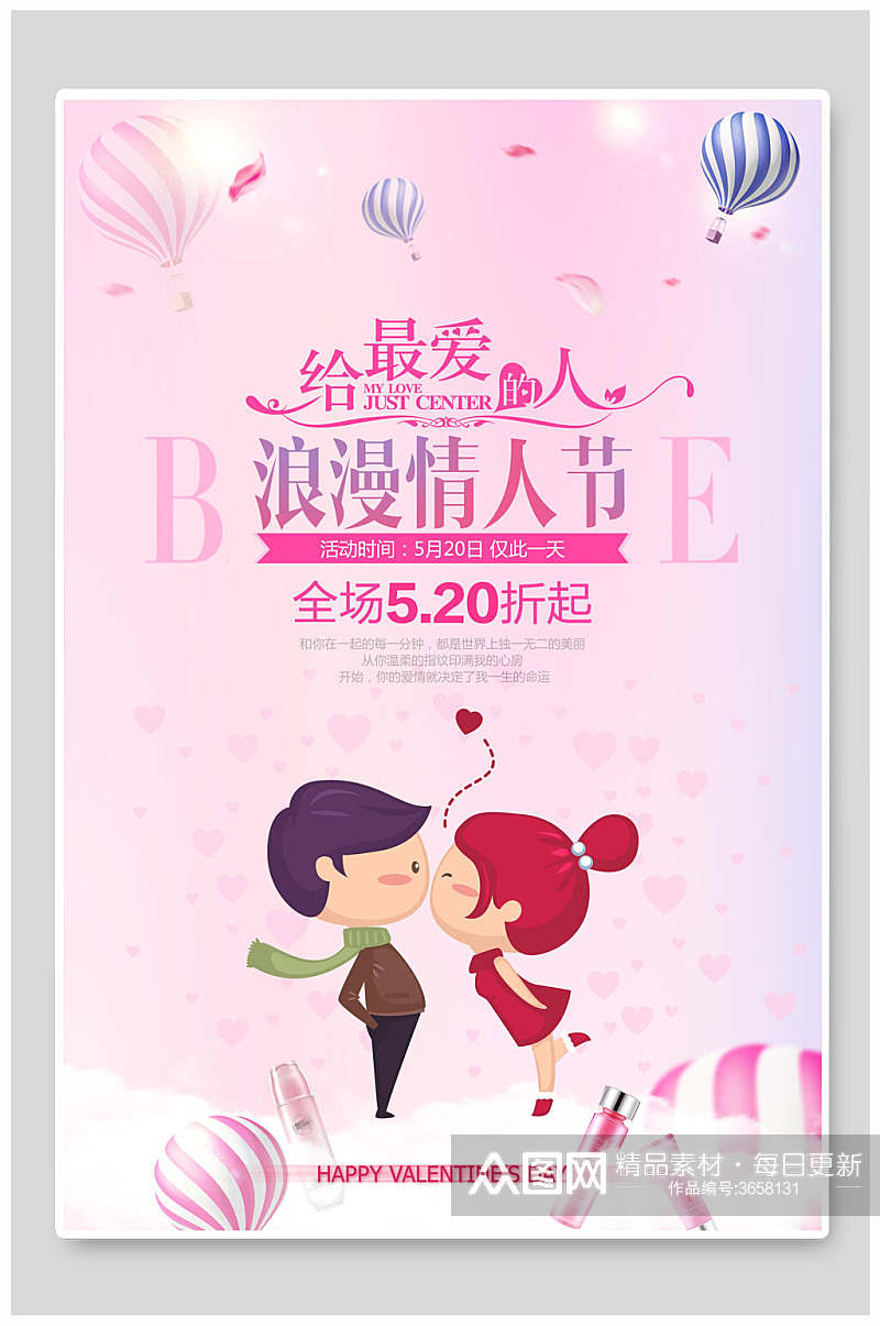 粉色热气球kiss促销浪漫情人节海报素材