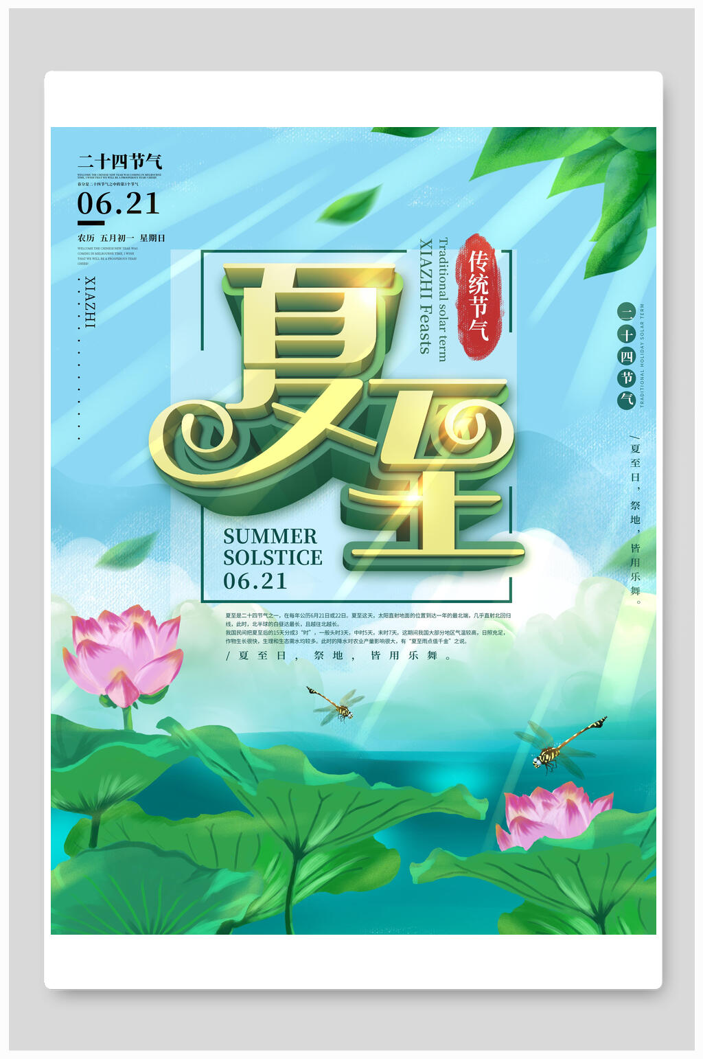 阳光夏至海报素材