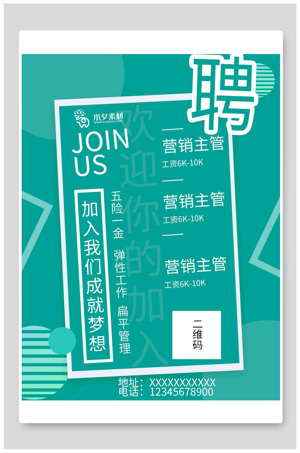 加入我们成就梦想招聘海报模板素材