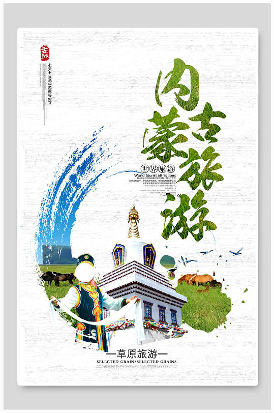 创意蒙古旅游海报