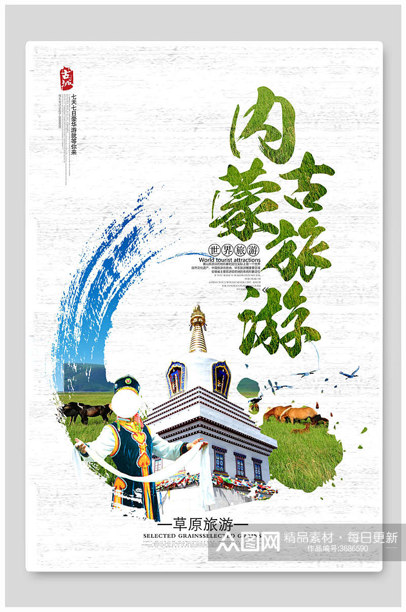 创意蒙古旅游海报素材