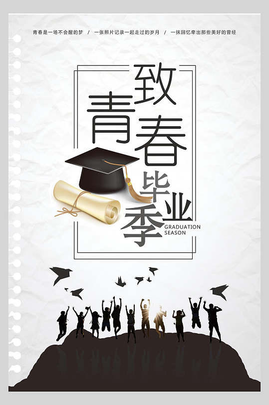 致青春校园毕业季致青春海报-众图网