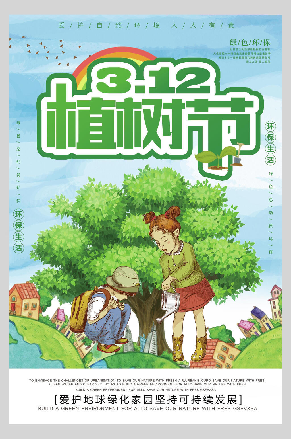 儿童绿色植树节海报素材