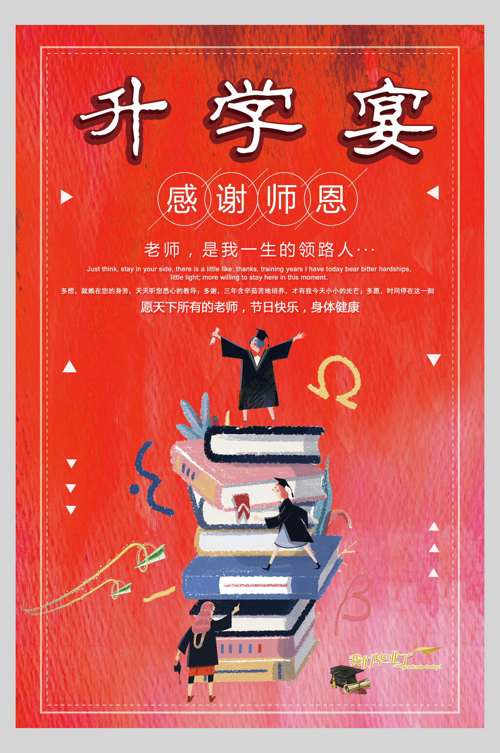 出本升学宴谢师宴感谢恩师宣传海报素材