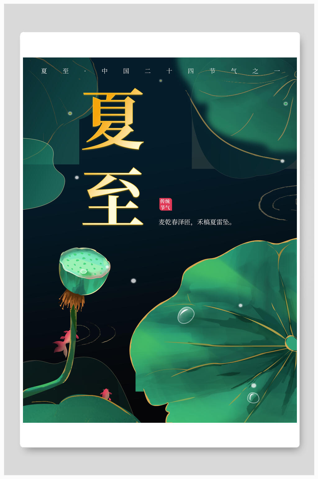 荷叶莲子夏至海报素材