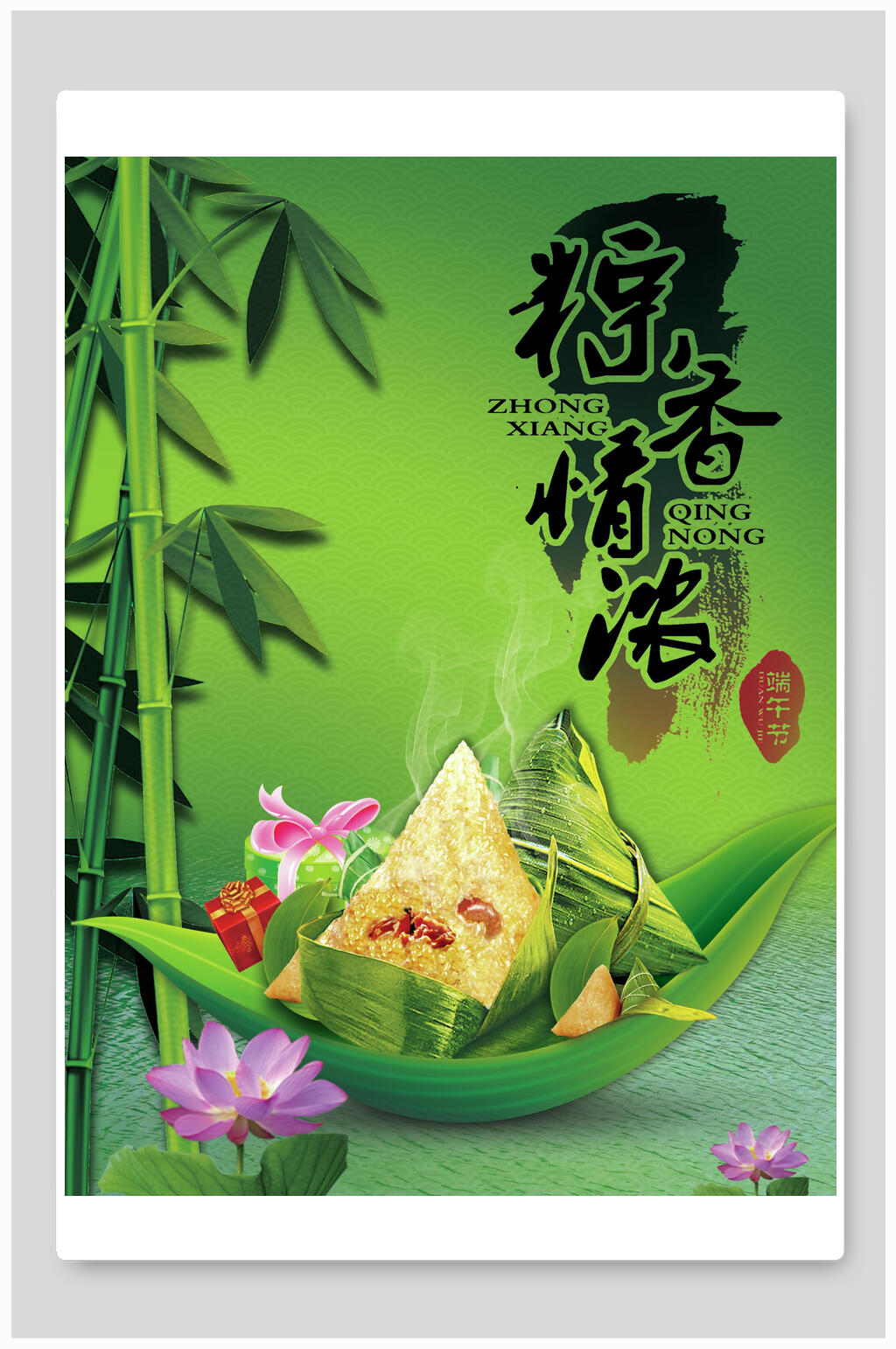 粽香情浓端午节海报素材