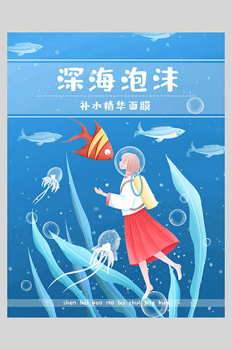 创意深海泡沫水果面膜宣传海报