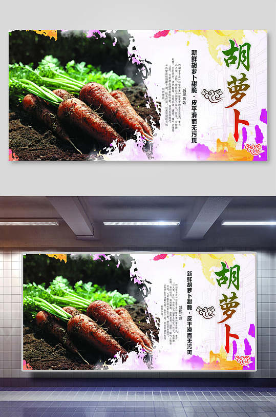 美味胡萝卜展板